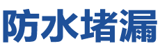 德兴防水补漏公司